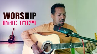 SALWEDIH YEWEDEDKEGN BEKIBIR  Tamagn Muluneh New Worship Protestant Mezmur 2023 Tesfaye Chala [upl. by Schroeder]