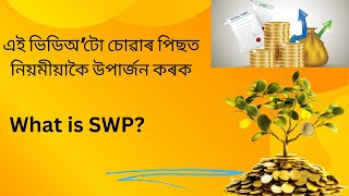 নিয়মীয়া Income কেনেকৈ Generate কৰিব  Systematic Withdrawal Plan  SWP for Monthly Income SIPSWP [upl. by Arliene]