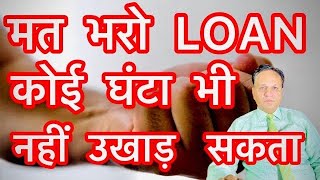 मत भरो LOAN कोई घंटा नही उखाड़ सकता 🥁🕺Unsecured Loan na dene par kya hoga unsecured loan default [upl. by Chapin]