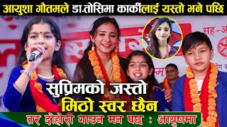 सुप्रिमको जस्तो मिठो स्वर छैन तर दोहोरी गाउन मन पर्छ आयुषमा  Aayusha Gautam  suprim malla thakuri [upl. by Ioj]