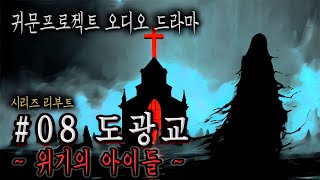 오디오 드라마 08 도광교 2화 위기의 아이들 이종화 작가 소설 각색 리부트 시리즈 [upl. by Eniamaj]