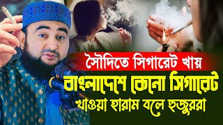 সৈৗদিতে সিগারেট খায় বাংলাদেশে কেনো সিগারেট খাওয়া হারাম বলে হুজুররা  Mustafiz Rahmani new waz [upl. by Otila]