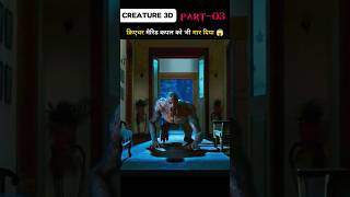 part3क्रिएचर मैरिड कपल को भी मार दिया 😱shorts ytshorts viralshort explanation movie [upl. by Nolan]