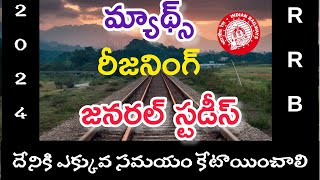 RRB EXAMS  SYLLABUS PREPARATION AND SYLLABUS PREFERENCE ఎక్కువ మార్కులు తెచ్చుకునే సబ్జెక్ట్ [upl. by Lig]