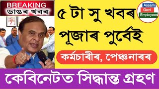 পূজাৰ পূৰ্বেই ৫ দাবী মানিলে  Salary Increase  Pension Increase  Assam Govt Employees [upl. by Nyret]