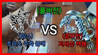 맘스DC 풀버전OCG  초마도 주축 블매 VS 저세상 백룡 [upl. by Ecnesse]