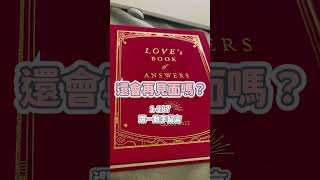 解答之書 解答 感情 占卜 shorts 分手 單戀 挽回 流量 [upl. by Haroppiz265]