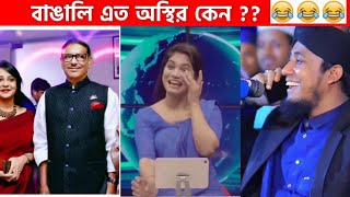 অস্থির বাঙালি Part5😂 osthir bengali  funny video  funny facts [upl. by Therron]