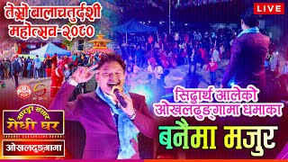 सिद्धार्थ आलेले तहल्का मच्चाए Banaima Majur  Okhaldhunga Sarangi Sansar Live Programme [upl. by Regdor]