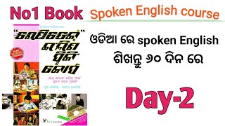 Day2  Rapidex english speaking course in odia ଇଂରାଜୀ ଶିଷ୍ଟାଚାର Day2 [upl. by Horvitz435]