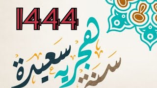 تهنئة بمناسبة حلول السنة الهجرية الجديدة 1444 للأهل والأصدقاء [upl. by Chester]