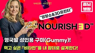 💊비타민을 3D로 설계한다 영국발 성인용 구미Gummy… Feat Nourished [upl. by Jennifer]