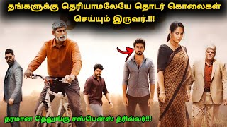 இது தரமான தெலுங்கு சஸ்பென்ஸ் த்ரில்லர்  Suspense Thriller Movie Explained in Tamil  360 Tamil 20 [upl. by Dianne]