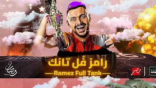 Ramez 2024 ramadan trailer رامز جلال full tank [upl. by Ahsahs666]