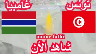 تفاصيل مباراة تونس و غامبيا تصفيات أمم أفريقيا [upl. by Vedette]