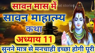 श्रावण मास की कथा  अध्याय 11  shrawan maas katha  day 11  sawan maas ki katha  sawan maas katha [upl. by Anchie]