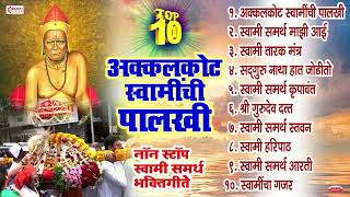 टॉप 10 अक्कलकोट स्वामींची पालखी  Swami Samarth Bhaktigeete Songs Aarti  Swami Samarth Majhi Aai [upl. by Toms]