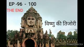 EP  96  100 THE END  विष्णु की तिजोरी ashwinsanghi discovery HISTORY [upl. by Sharma]