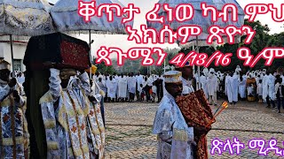 ቐጥታ ካብ ሱባኤ ምህላ ኣክሱም ጽዮን ጳጒሜን 42016 ዓም Aksum orthodox tewahdo tigray Media  ጽላት ሚዲያ is live [upl. by Mccord]