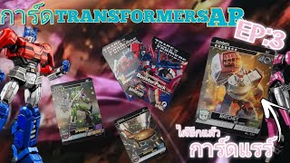 รีวิว การ์ด TRANSFORMERS AR Vanchcard Booster Pack EP3 ดวงเฮง ได้แรร์การ์ด อีกแล้ว [upl. by Tryck521]