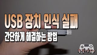 USB 장치 인식 실패 안됨 오류 해결하는 다양한 방법 소개 [upl. by Kolivas533]