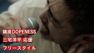 【選挙フェス】鎮座DOPENESS フリースタイル 三宅洋平応援【7月4日＠立川】 [upl. by Matthus]