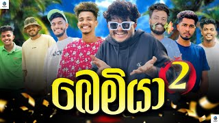 බෙමියා 2  naughtyproductions [upl. by Reese]