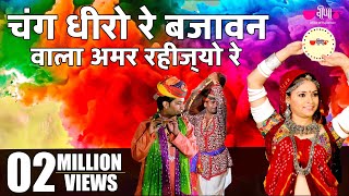 New Rajasthani Fagan Song  Chang Dheero Re  Hit Holi Song  ChangDhamal Holi Song [upl. by Kriste]