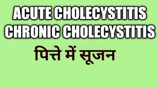 cholecystitis swelling in gall bladder [upl. by Delcine516]