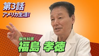 脳外科医福島孝徳のアメリカ生活とは？【総合東京病院】 [upl. by Aihsit]