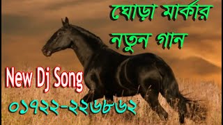 ঘোড়া মার্কার নির্বাচনী গান  dj gora markar gan  new nirbachoni song  ঘোড়া মার্কার গান ঘোড়া [upl. by Wengert]