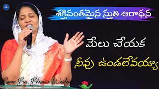 Melu Cheyaka Neevu Undalevayya  Telugu Christian Song  Blessie Wesley  Worship Jesus  live [upl. by Zackariah529]