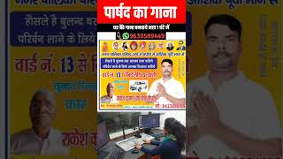 Ward Parshad song  Ward Parshad Gana  Ward Parshad Chunav geet  Ward Parshad Election Song [upl. by Feilak]