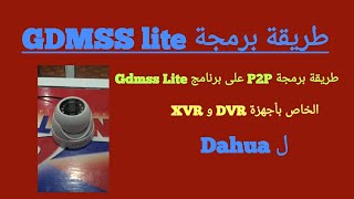 طريقة برمجة P2P على برنامج Gdmss Lite الخاص بأجهزة DVR و XVR الخاصة ب Dahua [upl. by Nonnag]