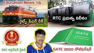 Education News 16 RRB Exam Paper LeakSSC Application StatusGATE 2020 NotificationAPRTC Jobs [upl. by Imailiv823]