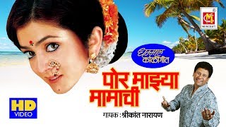 पोरी माझा मामाची  Pori Majhya Mamachi  Marathi Video Song  Dhamal Kohligeet  Musicraft [upl. by Lledraw635]