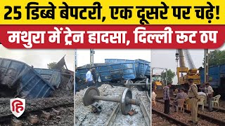 Mathura Train Accident मालगाड़ी के 25 डिब्बे रात में पटरी से उतरे दिल्ली रूट पर की ट्रेनें डायवर्ट [upl. by Kieffer514]