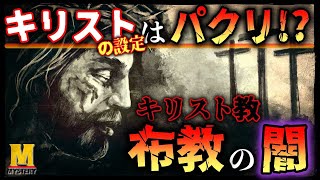 【キリスト教】キリスト教の都合の良すぎる布教活動とは？イエスの設定は〇〇からパクった [upl. by Tsiuqram]