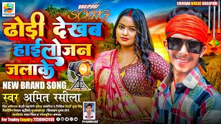 arkesta ढोरी देखब हैलोजन जराके amitrasila New Arkesta song 2024Dhori dekhab hailojan jarake [upl. by Sowell]