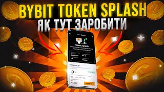 BYBIT TOKEN SPLASH  ЯК НА ЦЬОМУ ЗАРОБЛЯТИ  АКЦІЇ НА БІРЖІ БАЙБІТ [upl. by Hamel133]