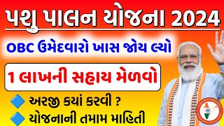 પશુ પાલન યોજના 2024  Latest New Yojana 2024  1 લાખની સહાય  Pashupalan Yojana 2024 gujarat [upl. by Abijah959]