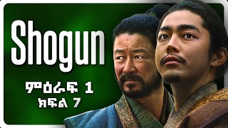 🟢 Shōgun 2024  Season 1 Episode 7  በአማርኛ ባጭሩ  ሲኒማ ቤቴ  Cinema Bete [upl. by Yale]