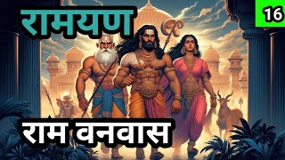 Ramayan  रामायण  राम वनवास  bhakti kahani  Hindi story Part 16 [upl. by Seem]