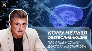 Ботулизм Прием обезболивающих Почему опасно жить в интернете  Простые истины доктора Мясникова [upl. by Akiehs]