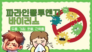 17 파라인플루엔자 바이러스parainfluenza virus [upl. by Veradia]