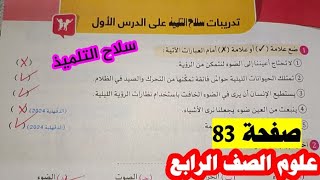 حل تدريبات سلاح التلميذ على الدرس الاول صفحه 83 كتاب سلاح التلميذ علوم الصف الرابع [upl. by Etteraj488]