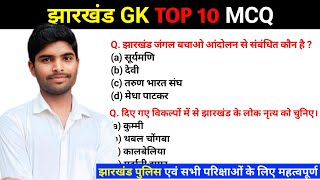 Jharkhand Top 10 GK  Gk for jharkhand police JPSC JSSC  Jharkhand GK [upl. by Buerger800]