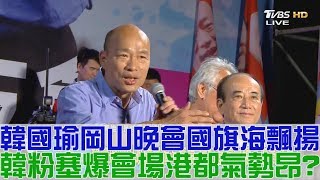 【完整版下集】韓國瑜岡山晚會國旗海飄揚！韓粉塞爆會場高雄氣勢昂？少康戰情室 20181114 [upl. by Lindholm594]