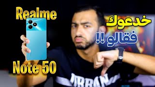 إحذر قبل شراء الريلمي الجديد ريلمي نوت 50 ⚠️⚠️  عيوب كتير في Realme Note 50 ⚠️ [upl. by Heinrich]