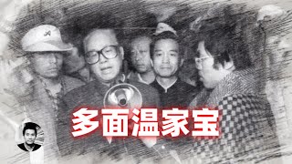 争议最大的中共领导人：多面温家宝 [upl. by Lau]